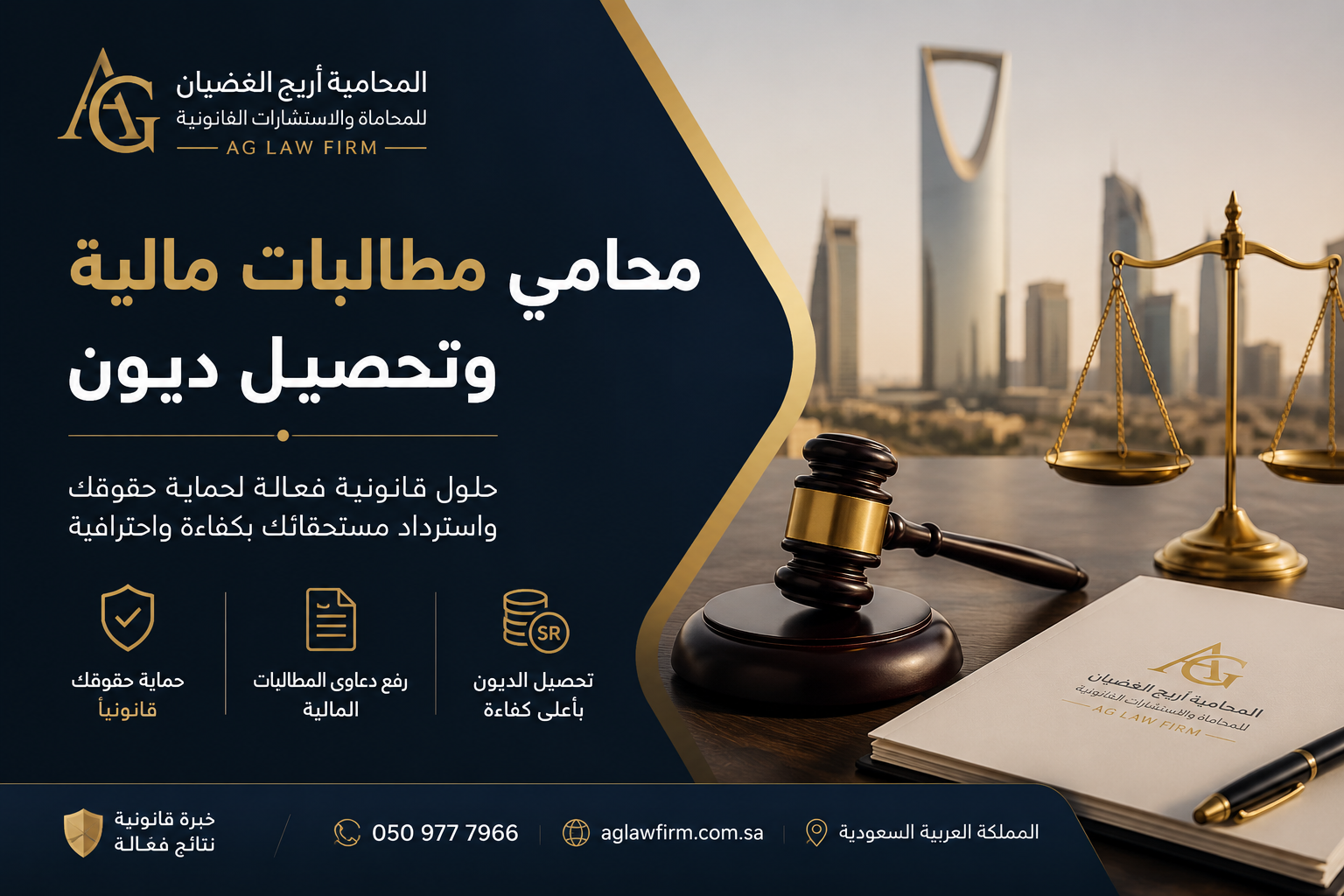 محامي مطالبات مالية وتحصيل ديون في السعودية – دليلك القانوني لاسترداد حقوقك