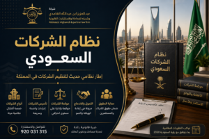 نظام الشركات السعودي