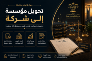 تحويل مؤسسة إلى شركة