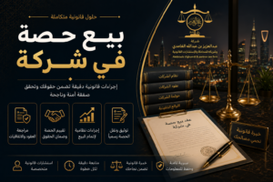 بيع حصة في شركة