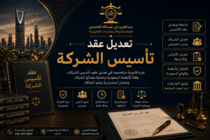 تعديل عقد تأسيس الشركة