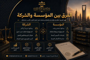 الفرق بين المؤسسة والشركة