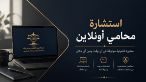 استشارة محامي أونلاين
