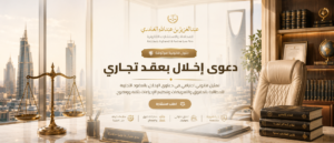 دعوى إخلال بعقد تجاري