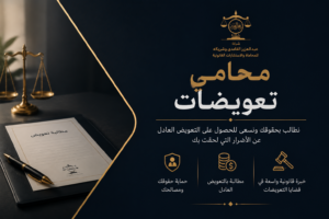 محامي تعويضات