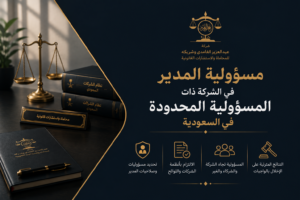 مسؤولية المدير في الشركة ذات المسؤولية المحدودة في السعودية