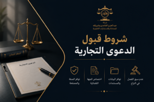 شروط قبول الدعوى التجارية