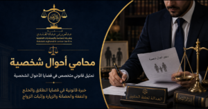 محامي أحوال شخصية