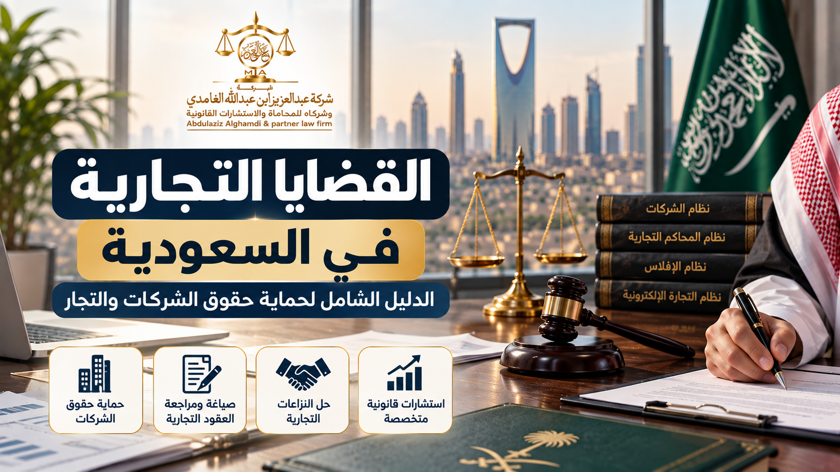 القضايا التجارية في السعودية