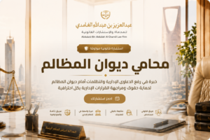 محامي ديوان المظالم