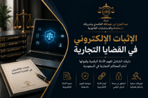 الإثبات الإلكتروني في القضايا التجارية