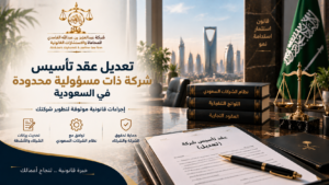 تعديل عقد تأسيس شركة ذات مسؤولية محدودة