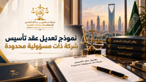 نموذج تعديل عقد تأسيس شركة ذات مسؤولية محدودة