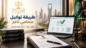 طريقة توكيل محامي ناجز