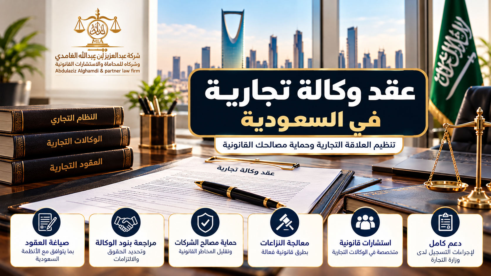 عقد وكالة تجارية