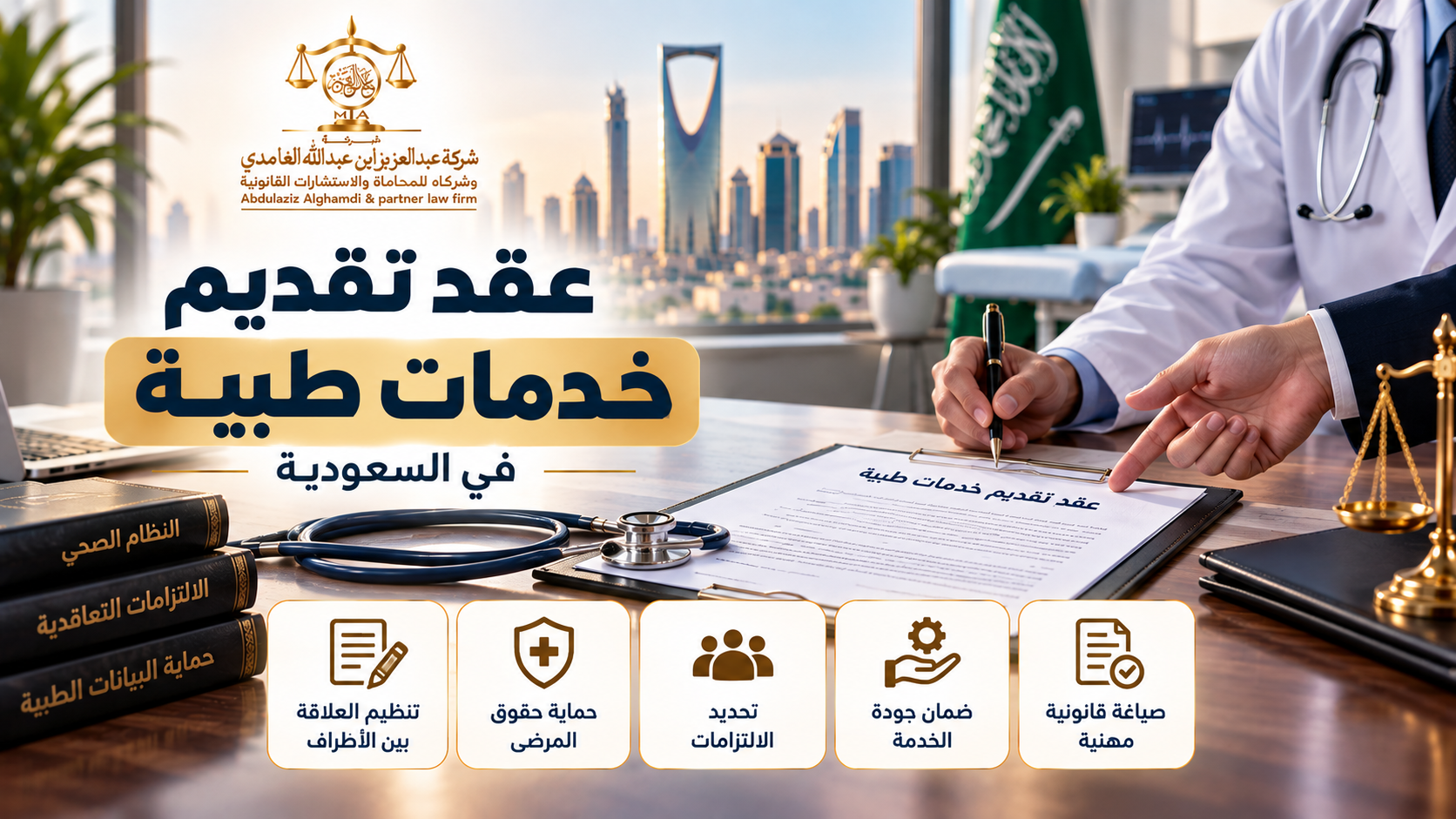 عقد تقديم خدمات طبية